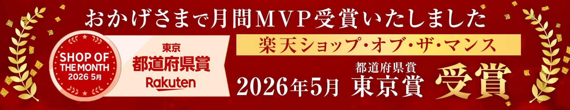 2026年5月楽天ショップオブザマンス東京都賞