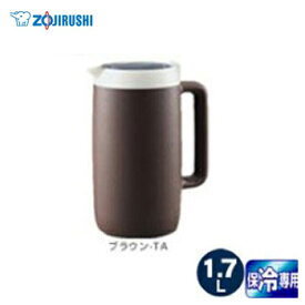 象印(ZOJIRUSHI) クールピッチャー 1.7L 保冷専用 ブラウン DGB-17C-TA 保冷 省エネ 業務用