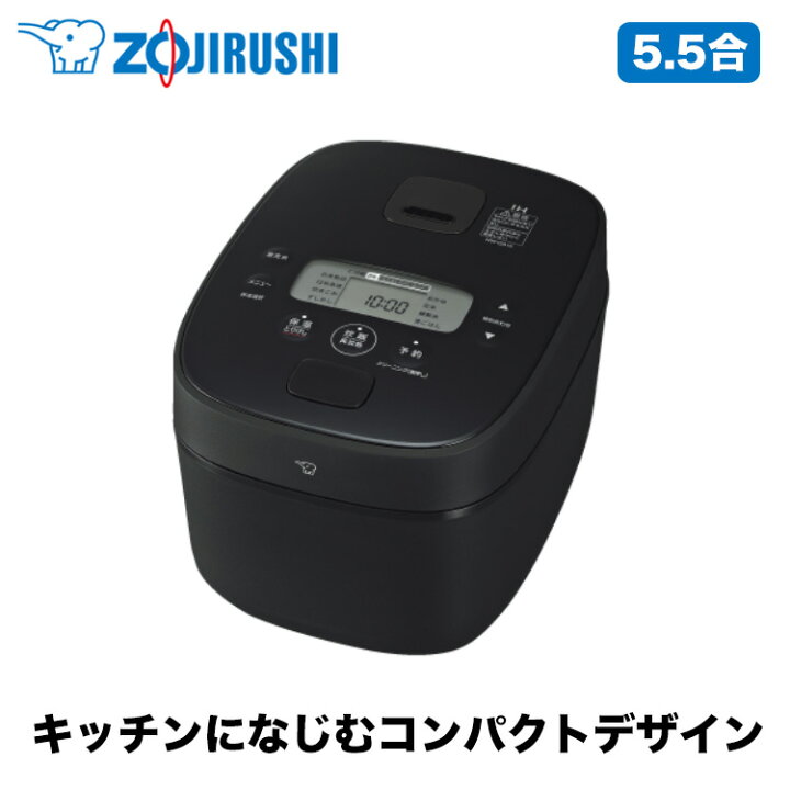 楽天市場】象印（ZOJIRUSHI） IH炊飯ジャー 5.5合炊き ブラック NW 