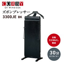 楽天市場】CORBY 3300（ズボンプレッサー｜生活家電）：家電の通販