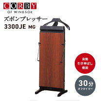 楽天市場】CORBY 3300（ズボンプレッサー｜生活家電）：家電の通販