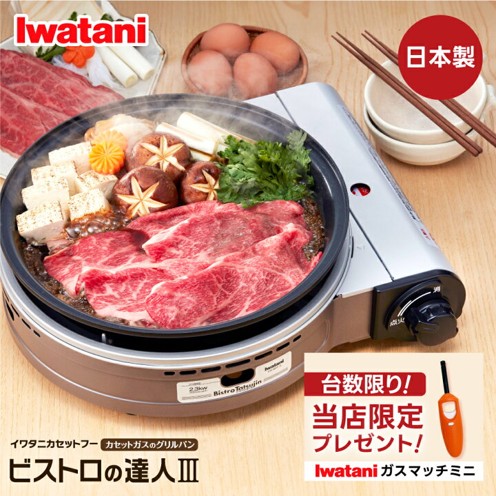 ビストロの達人Ⅲ CB-BST-3 （Amazon | iwatani ガス式 カセットフー  