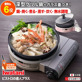 【TV通販で大人気】ビストロの達人プラス さくらピンク 岩谷産業 イワタニカセットフー CB-BST-PLS-P カセットガス グリルパン 深型 グリル鍋 iwatani カセットコンロ カセットガス ガスボンベ コードレス ホットプレート 1台6役 鍋 焼く 煮る 蒸す 炊く 調理 安全装置 防災