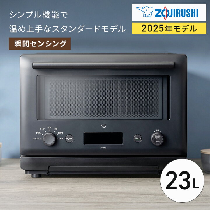 楽天市場】象印（ZOJIRUSHI） オーブンレンジ 23L ブラック EU-FB23-BA 