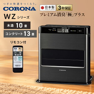 CORONA �R���i �Ζ��t�@���q�[�^�[ WZ�V���[�Y �ؑ�10�� �R���N���[�g13�� FH-CWZ36BYH-KG �O�����u���b�N �b���_�� �v���~�A�����L�u�Ɂv �ȃG�l �ߓd 3�N�ۏ� �g�[ ����