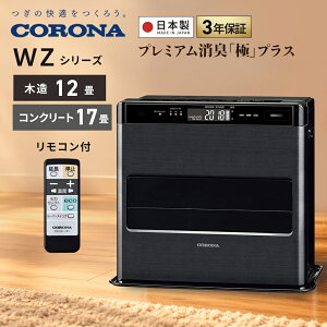 CORONA �R���i �Ζ��t�@���q�[�^�[ WZ�V���[�Y �ؑ�12�� �R���N���[�g17�� FH-CWZ46BYH-KG �O�����u���b�N �b���_�� �v���~�A�����L�u�Ɂv �ȃG�l �ߓd 3�N�ۏ� �g�[ ����