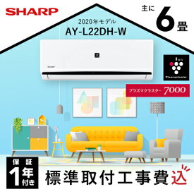 【防虫キャップ全員プレゼント♪】エアコン 工事費込 6畳 シャープ（SHARP) DHシリーズ プラズマクラスター搭載 AY-L-DHシリーズ AY-L22DH-W-SET プラズマクラスター7000 型落ち 2020年モデル 昨年モデル