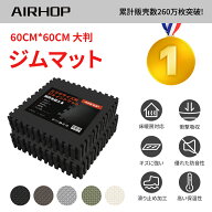 【SS限定特価｜最大27%OFF】AIRHOP トレーニング ジョイントマット EVA素材 大判 ジムマット 防音 筋トレ…