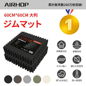 【限定特価 P10倍＆15%OFFクーポン】AIRHOP トレーニング ジョイントマット EVA素材 大判 ジムマット 防音 筋トレ エクササイズマット キズ防止 床保護 衝撃吸収 ホームジムトレーニング器具用 60cm×60cm×1.2cm