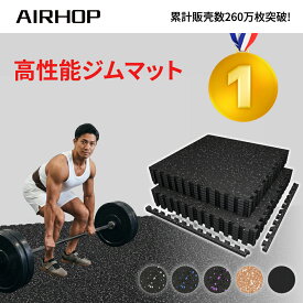 【限定特価 P10倍＆20%OFFクーポン】AIRHOP ジムマット 大判 トレーニングマット 2層構造 ラバーマット 床保護 防音 衝撃吸収 キズ防止 ホームジム トレーニング器具用 60×60×1.4cm 6枚セット