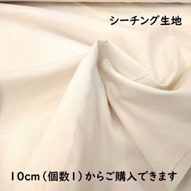 【シーチング生地】シーチング生地 無地 生成色 si-kna 定番 内袋 ディスプレイ 敷物 あら隠し 中袋 シンプル 生地 布 10cm単位 切り売り