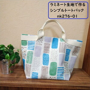 【キット】シンプルトートバック nk276-01 ラミネート生地 綿麻ラミネート生地 大きい柄 四角 ドット レンガ 白色 キット セット 手作りキット カバン ラミネート 生地 綿麻ラミネート 防水布