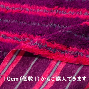 【プードル ファー】 プードルファー ファー ボーダー 濃い紫 ショッキングピンク グレー e-fa-1aB クリスマス ディスプレイ 生地 布 ふわふわ 敷物 女の子 男の子 毛足がある 生地 かわいい 可