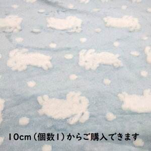【ボア生地】 ボア 雪うさぎ うさぎ あさい青 ライトブルー 白 e-fa-8 バック 小物 生地 布 ふわふわ ひざ掛け 女の子 男の子 もこもこ 生地 かわいい 可愛い ファブリック
