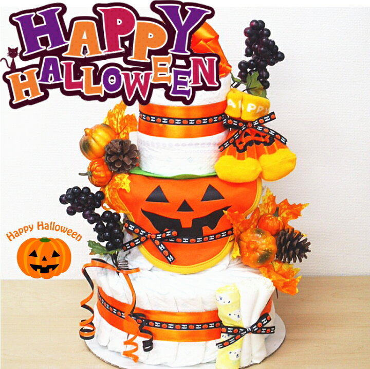 楽天市場 ハロウィン限定 おむつケーキ数量限定で新登場 出産祝い3段おむつケーキ 送料無料オムツケーキ パンパース女の子男の子 スタイ ビブ ソックス ダイパーケーキ お誕生日 プレゼント ギフト ベビー おむつケーキ専門店アイリムベビー