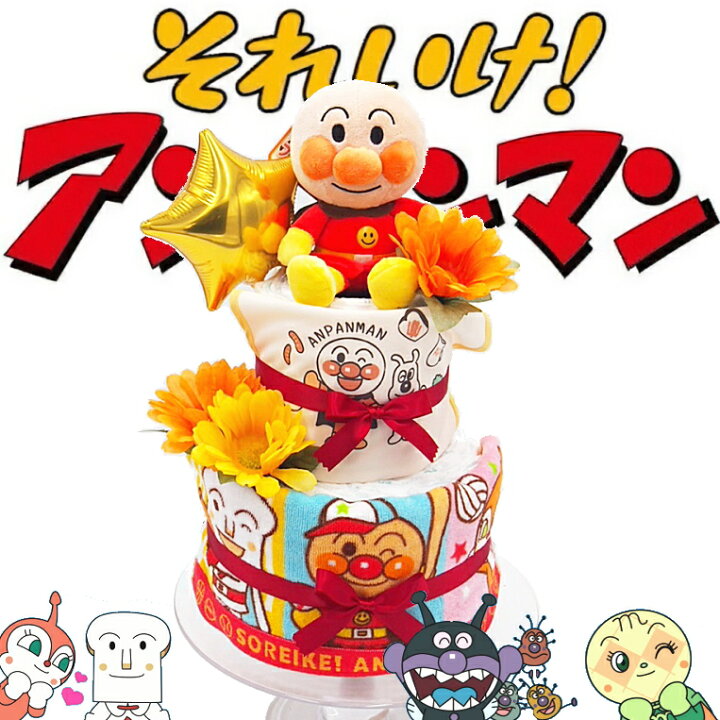 楽天市場 おむつケーキ New アンパンマン 出産祝い 土曜営業 ビブ ぬいぐるみ 男の子 女の子 ベビーギフト キャラクター パンパース25枚 あす楽 楽ギフ メッセ入力 パンパース セレブ御用達 売れ筋 ぬいぐるみ 誕生日 お食事スタイ おむつケーキ専門店アイ 楽天市場 おむつケーキ New アンパンマン 出産祝い 土曜営業 ビブ ぬいぐるみ 男の子 女の子 ベビーギフト キャラクター パンパース25枚 あす楽 楽ギフ メッセ入力 パンパース セレブ御用達 売れ筋 ぬいぐるみ 誕生日 お食事スタイ おむつケーキ専門店アイ