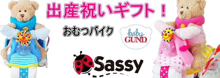 楽天市場】おむつバイク 出産祝い Sassy☆土曜日営業☆出産祝い♪【パンパース】ベビーギフト・男の子 女の子おむつケーキ パンパース売れ筋  セレブサッシーオムツケーキ おもちゃ【送料無料】 クリスマス ベビーシャワー : おむつケーキ専門店アイリムベビー