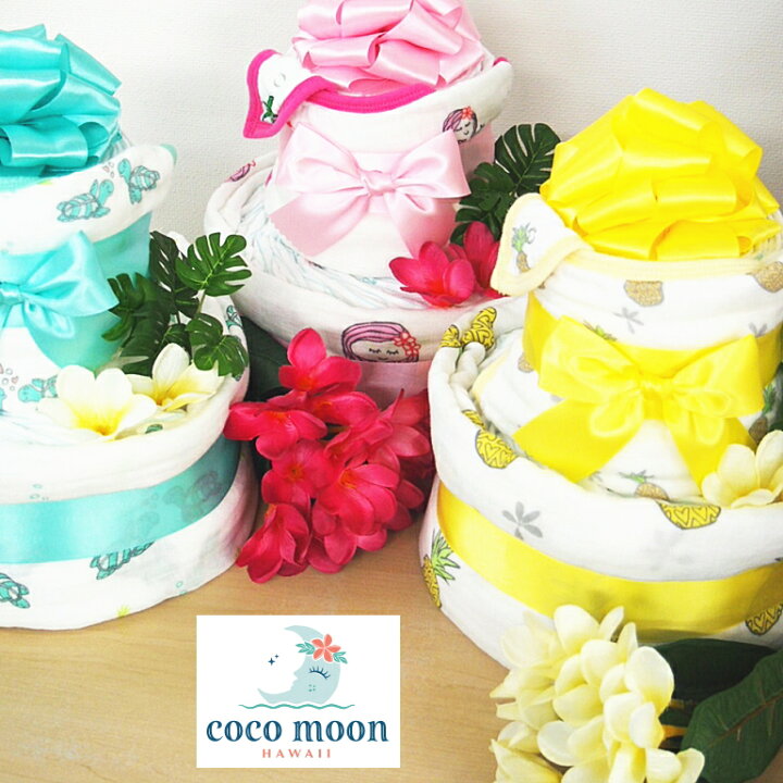 楽天市場 ココムーンおくるみ スタイおむつケーキ 出産祝いギフト 男の子 女の子 バルーン ベビー パンパース 双子 誕生日 プレゼント クリスマス ハリウットセレブ ベビーギフト 送料無料 お誕生日 Hawaii おむつケーキ専門店アイリムベビー 楽天市場 ココムーンおくるみ スタイおむつケーキ 出産祝いギフト 男の子 女の子 バルーン ベビー パンパース 双子 誕生日 プレゼント クリスマス ハリウットセレブ ベビーギフト 送料無料 お誕生日 Hawaii おむつケーキ専門店アイリムベビー