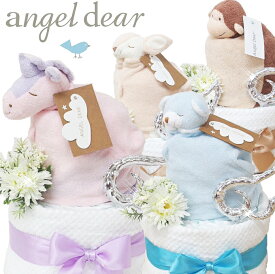 7月16日（木）★発送可能★2段angel dear おむつケーキ【エンジェルディア】ブランキー 贈り物 出産祝い プレゼント、男の子 女の子 お誕生日 お祝い、【送料無料】オムツケーキ　パンパース・ベビーギフト！ダイパーケーキ 赤ちゃん 天使の羽根バルーンインスタ映えドラゴン