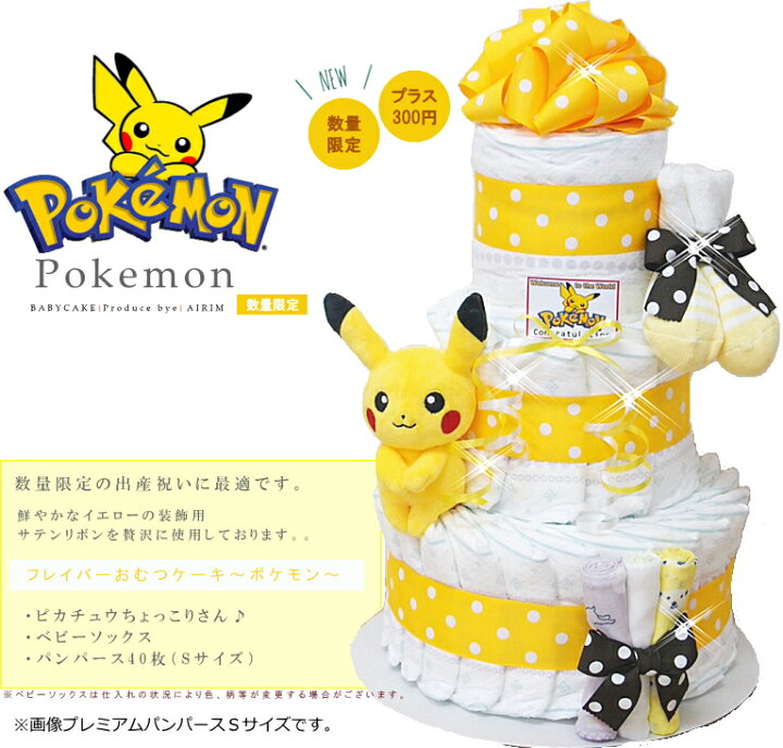 楽天市場 おむつケーキポケモン 出産祝い パンパース40枚 オーガニックベアーラトル 男の子 女の子 ふわふわの肌触り 出産祝い 売れ筋 土曜日あす楽対応 送料無料 ベビーギフト 楽ギフ 包装 Sassyダイパーケーキ セレブ ぬいぐるみ ポケモン おむつケーキ