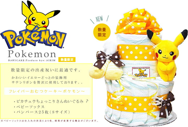 楽天市場 ポケモンおむつケーキ 出産祝い 土曜日 出産祝い ピカチュウ ベビー おすすめ 今治タオル Sassy パンパース ベビーギフト 男の子 女の子 送料無料 売れ筋 0601楽天カード分割 クリスマス プレゼント おむつケーキ専門店アイリムベビー