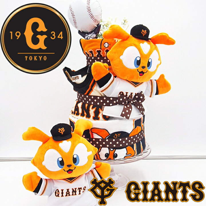 楽天市場 Giantsジャイアンツ おむつケーキ 巨人軍 贈り物 プレゼント 総合評価4 86 パンパース40枚 出産祝い 男の子 女の子 野球 売れ筋 ベビーギフトジャビットパペット ぬいぐるみ セレブ インスタ映え 送料無料 人気 おしゃれ 誕生日 プレゼント プロ