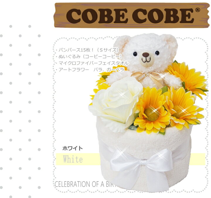 楽天市場 おむつケーキ ぬいぐるみ アートフラワーcobecobe コービーコービー出産祝いギフト ベビーギフト オムツケーキ パンパース 男の子 女の子 売れ筋 おくるみ 送料無料 ダイパーケーキ ぬいぐるみ テディベアー誕生日 おむつケーキ専門店アイリムベビー