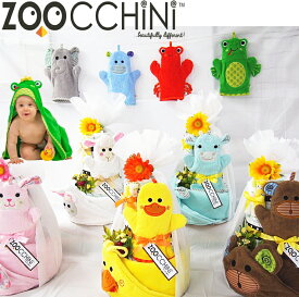 おむつケーキ！zoocchini【ズッキーニ】★土曜日営業★出産祝い♪【パンパース40枚】バスローブ＆バスミトンベビーギフト・男の子　女の子/【送料無料】ダイパーケーキ パンパース売れ筋　セレブ御用達　Sassy　サッシーダイパーケーキ　セレブ