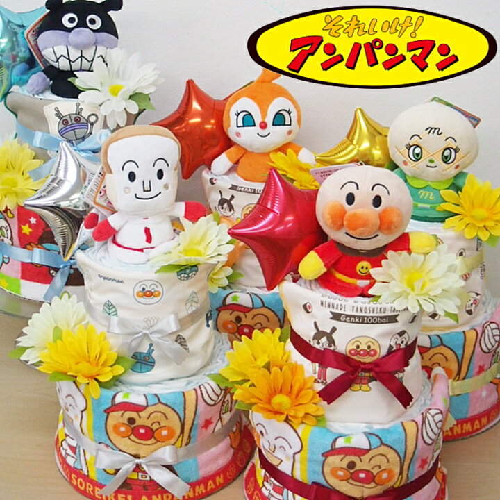楽天市場】おむつケーキ NEW アンパンマン出産祝いビブぬいぐるみ 