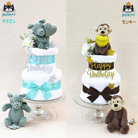 バルーン付きおむつケーキ出産祝い大人気★NEW★出産祝い★jellycatジェリーキャットおむつケーキ【送料無料】 ぬいぐるみ★土曜日営業★出産祝い 男の子　女の子 ギフト 誕生日 ベビー おすすめ おしゃれ ！パンパース ベビー オーガニック ★即日発送可★