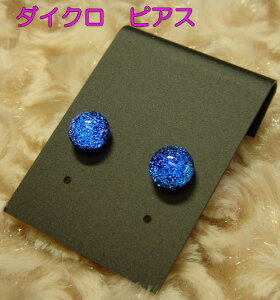 『フュージング ダイクロ ピアス(D)』【ステンドグラス 母の日 ダイクロガラス】【ステンドグラス 作家】