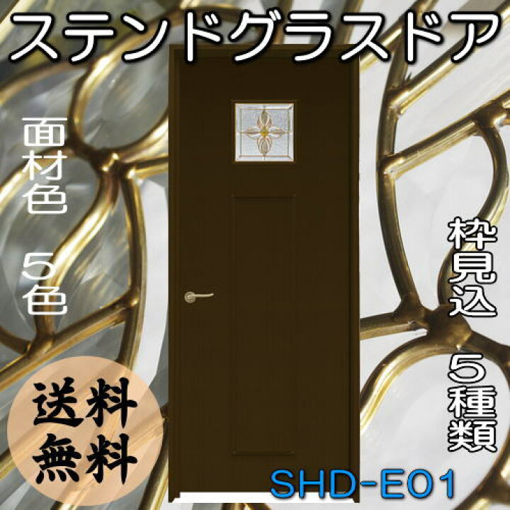 楽天市場】ステンドグラスドア『片開ドア SHD-E01』（代引き不可 