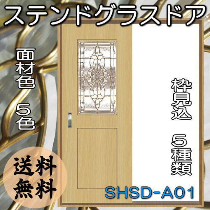 楽天市場】ステンドグラスドア『片引きドア SHSD-A01』（代引き 