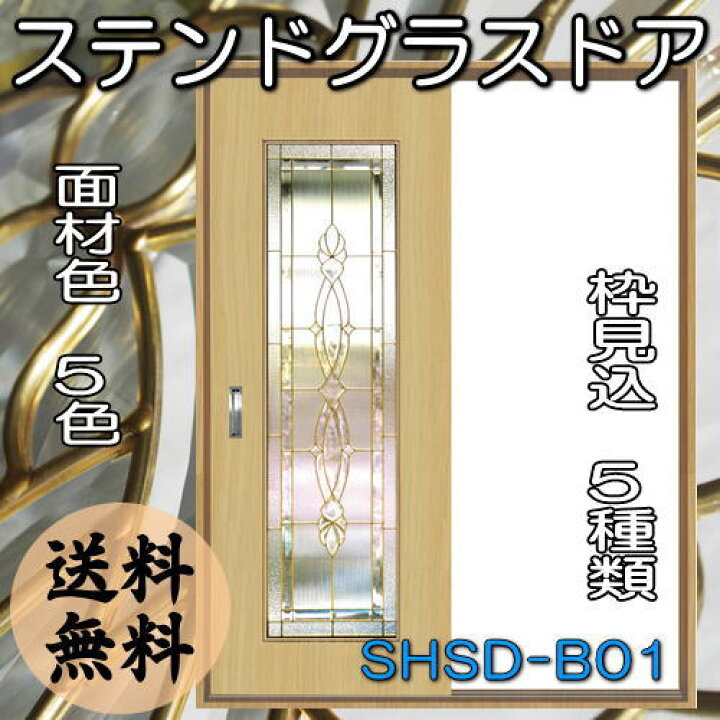 楽天市場】ステンドグラスドア『片引きドア SHSD-B01』（代引き 