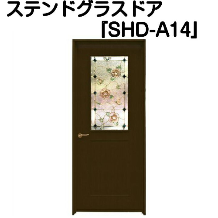 楽天市場】ステンドグラスドア『片開ドア SHD-A14』（代引き不可 