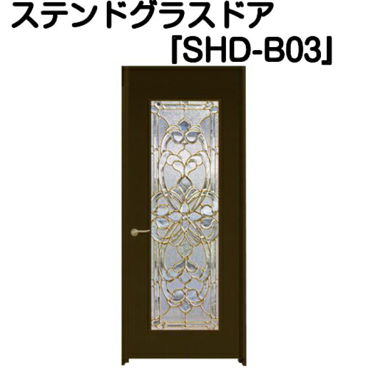 楽天市場】ステンドグラスドア『片開ドア(重量タイプ) SHD-B03 