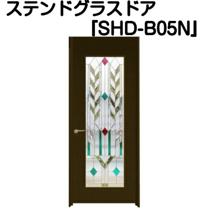 楽天市場】ステンドグラスドア『片開ドア(重量タイプ) SHD-B05N 