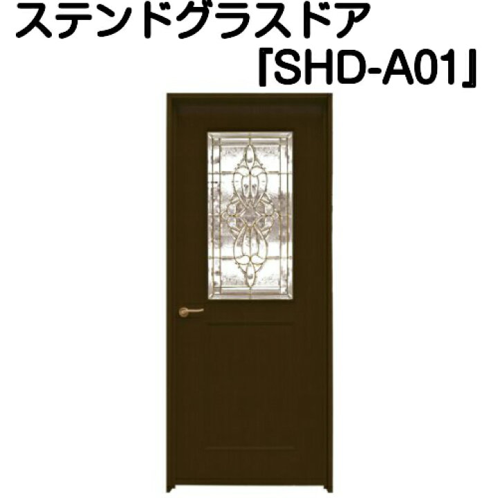 楽天市場】ステンドグラスドア『片開ドア SHD-A01』（代引き不可 