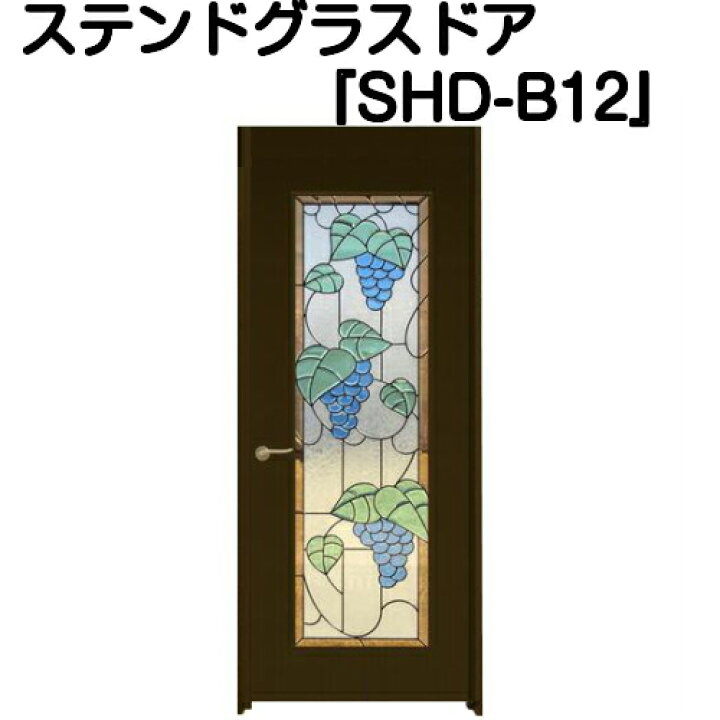 楽天市場】ステンドグラスドア『片開ドア(重量タイプ) SHD-B12 