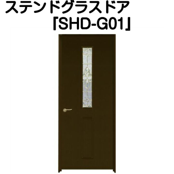 楽天市場】ステンドグラスドア『片開ドア SHD-G01』（代引き不可 