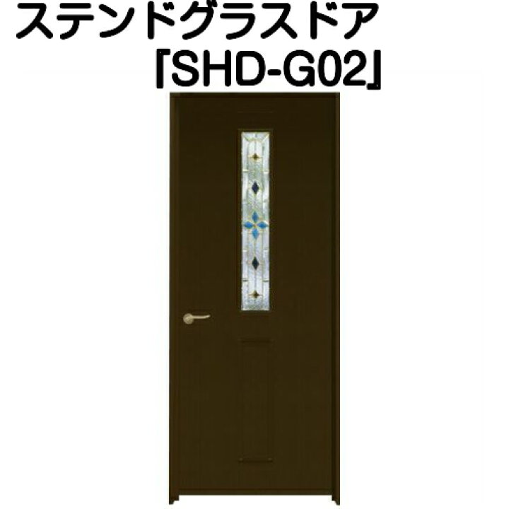 楽天市場】ステンドグラスドア『片開ドア SHD-G02』（代引き不可 