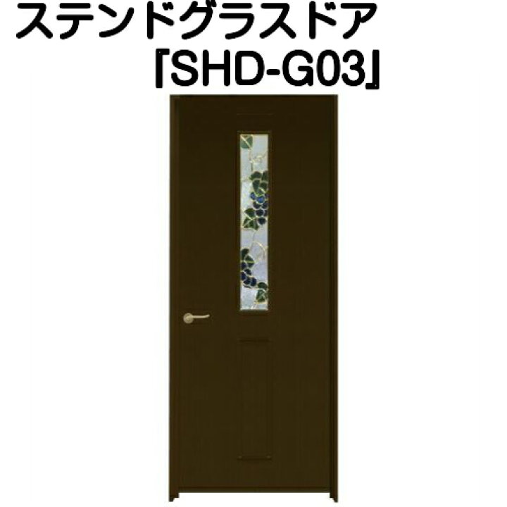 楽天市場】ステンドグラスドア『片開ドア SHD-G03』（代引き不可 