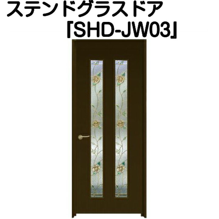 楽天市場】ステンドグラスドア『片開ドア(重量タイプ) SHD-JW03 