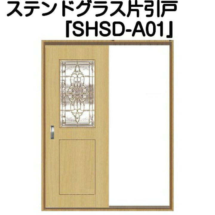 楽天市場】ステンドグラスドア『片引きドア SHSD-A01』（代引き 