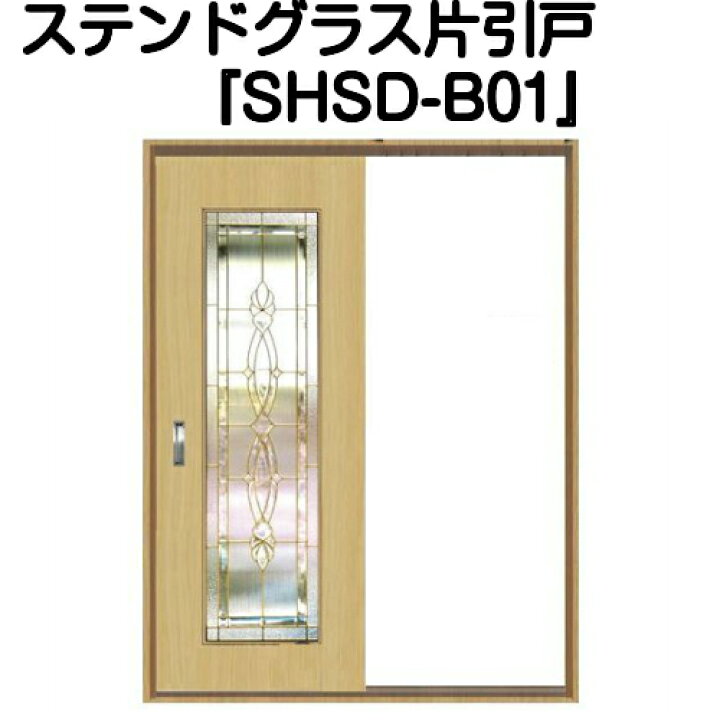 楽天市場】ステンドグラスドア『片引きドア SHSD-B01』（代引き 