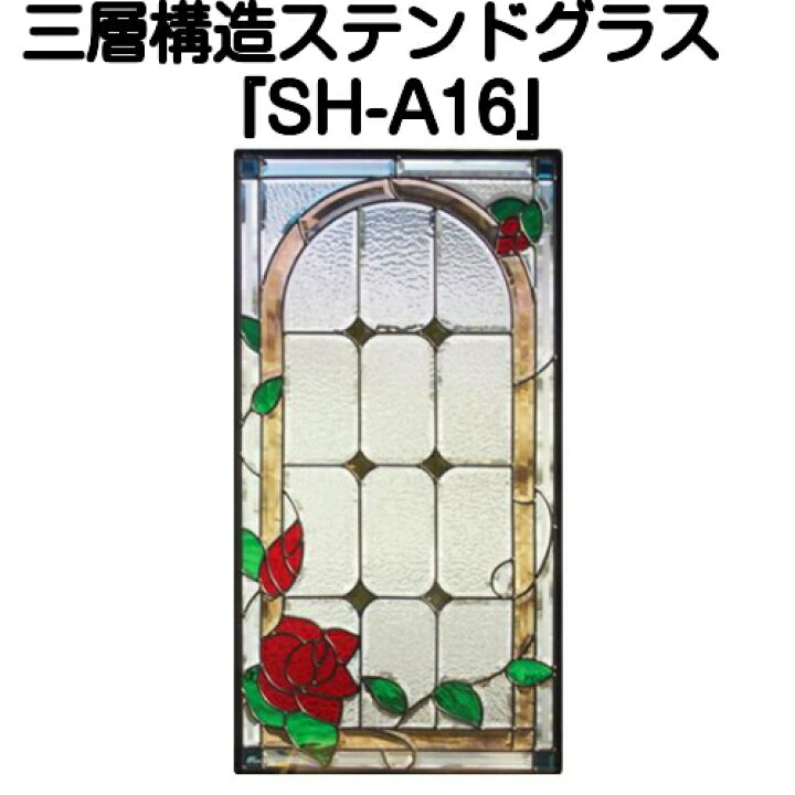 楽天市場 ステンドグラス ピュアグラス Sh A16 代引き不可 ハーフミラータイプ 一部に裏面ミラー仕様のガラスを使用しています 表裏の見え方が異なります 材料 はじめて 定番 窓枠 エクステリア 断熱 防犯 おしゃれ 人気 パネル ステンドパネル ステンド