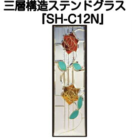 ステンドグラスをもっと身近に！ピュアグラス『SH-C12N』(代引き不可)【送料無料】【ガーデン ガーデニング 用品 ガーデニングブーム おしゃれ 人気 パネル ステンドパネル ステンドグラスパネル】