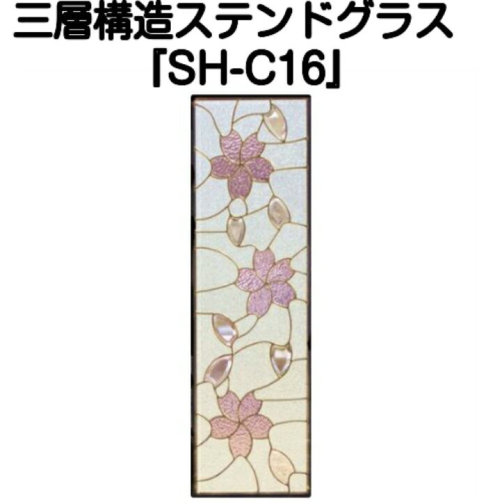 楽天市場】ステンドグラスをもっと身近に！ピュアグラス『SH-C16 