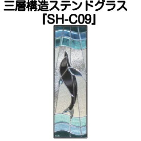 ステンドグラスをもっと身近に！ピュアグラス『SH-C09』(代引き不可)【送料無料】★ハーフミラータイプ：一部に裏面ミラー仕様のガラスを使用しています。表裏の見え方が異なります。★ パネル ステンドパネル ステンドグラスパネル