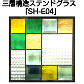 ステンドグラス ピュアグラス『SH-E04』(代引き不可)【送料無料】★ハーフミラータイプ：一部に裏面ミラー仕様のガラスを使用しています。表裏の見え方が異なります。★ パネル ステンドパネル ステンドグラスパネル